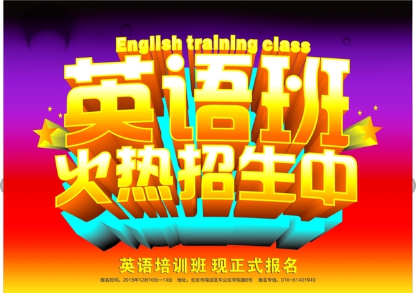 英语班招生培训海报