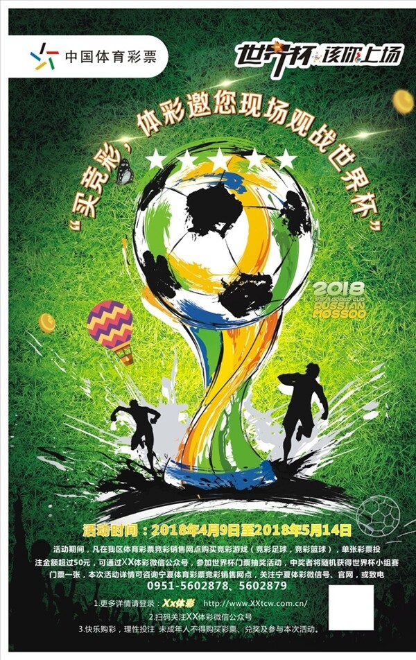 体彩世界杯海报