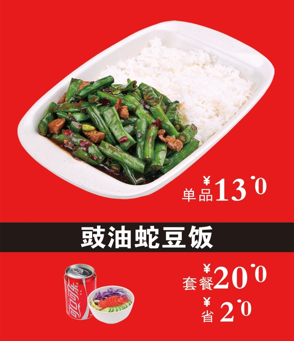 豉油蛇豆饭图片