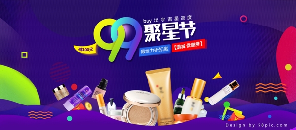 篮色紫色渐变化妆品护肤品99聚星节促销海报淘宝电商banner