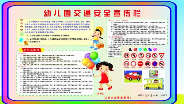 幼儿园交通安全宣传栏图片