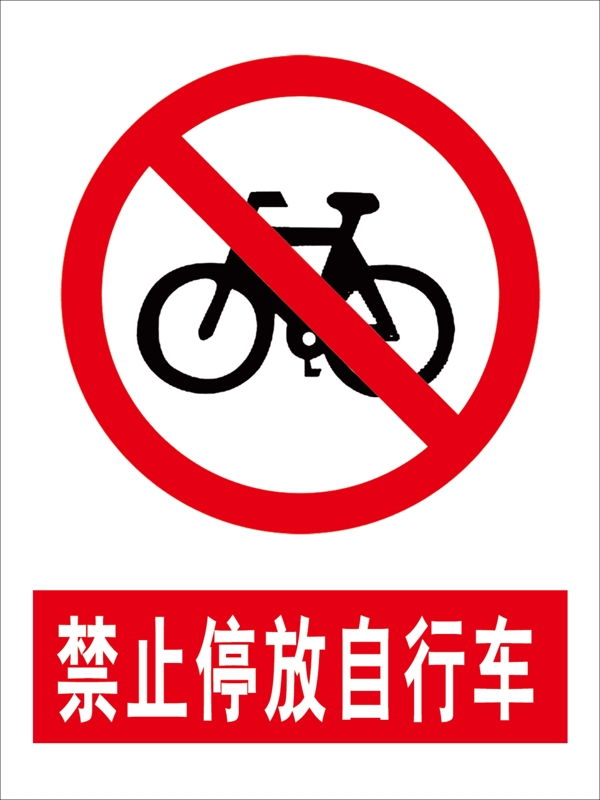 禁止停放自行车