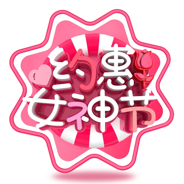 粉色女生节艺术字png元素