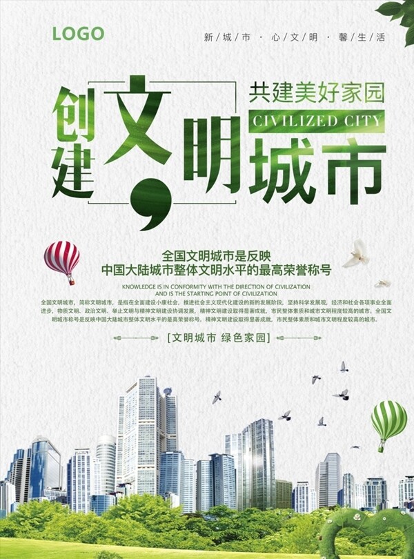 绿色生态环保文明城市公益海报