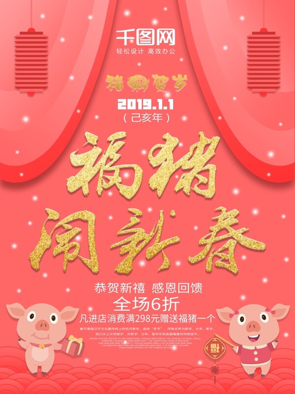 2019珊瑚红福猪闹新春海报