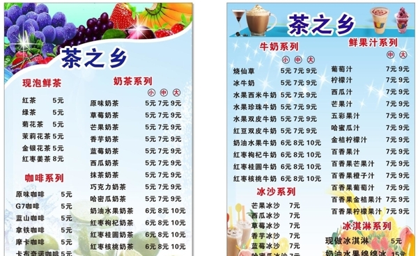 茶之乡水果奶茶菜单