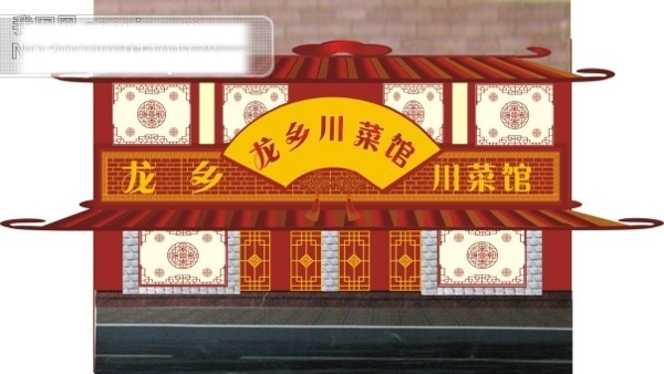 龙乡川菜馆