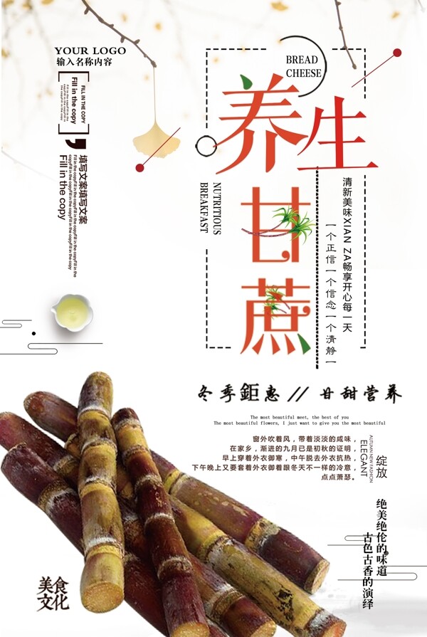 2017年白色中国风大气美味甘蔗海报