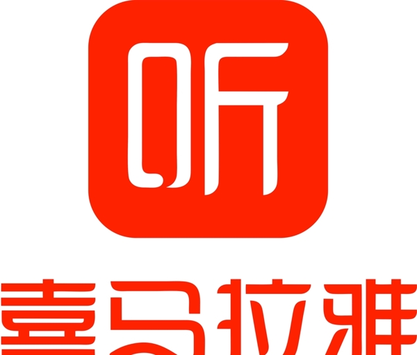 听喜马拉雅logo设计