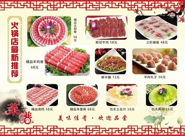 火锅店中式菜单菜品羊肉卷