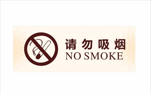吸烟禁烟指示牌请勿吸烟