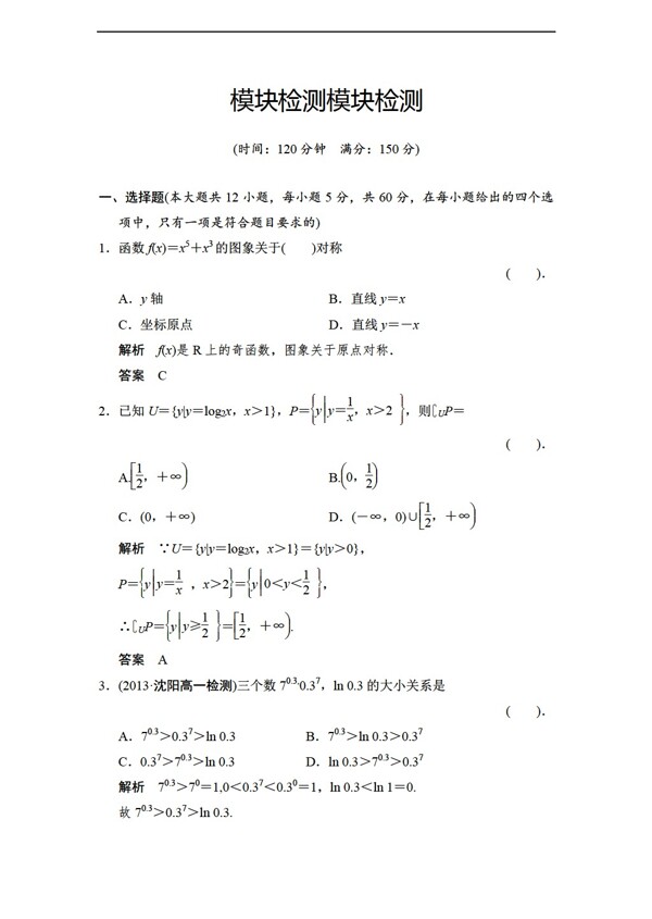 数学人教新课标A版创新设计版A版必修一章末质量评估模块检测4份