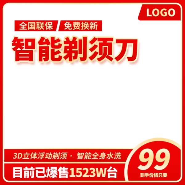 原创淘宝天猫剃须刀主图直通车PSD源文件