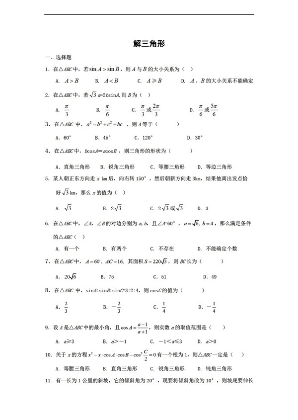 数学北师大版必修5第二章解三角形测试2