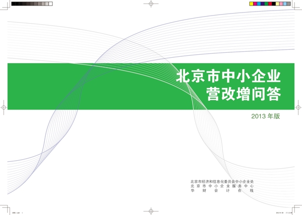 中小企业营改增问答封图片