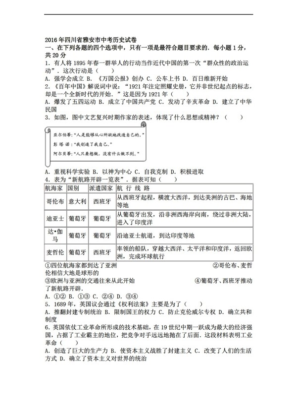 中考专区历史四川省雅安市2016年中考试卷解析版