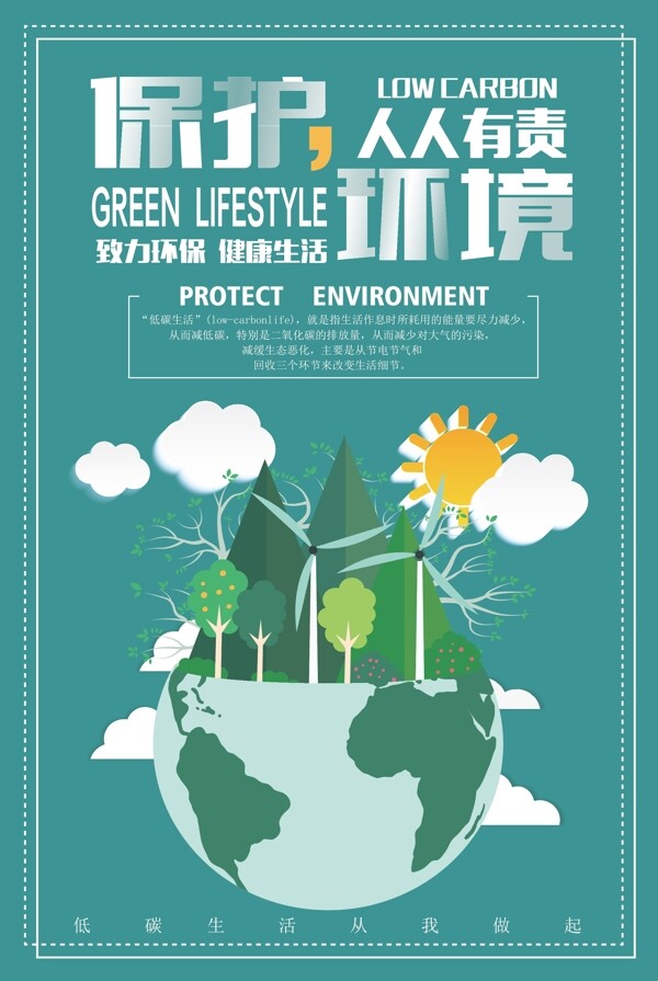 简约创意保护环境人人有责宣传海报