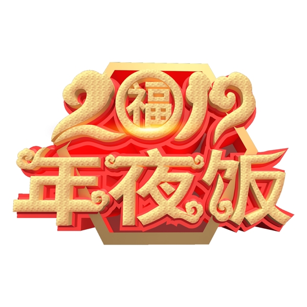 喜庆2019年夜饭艺术字