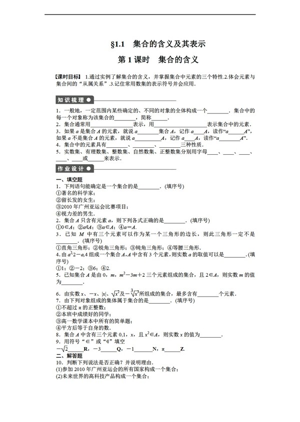 数学苏教版同步推荐20112012学年必修1同步教学案第1章集合4份