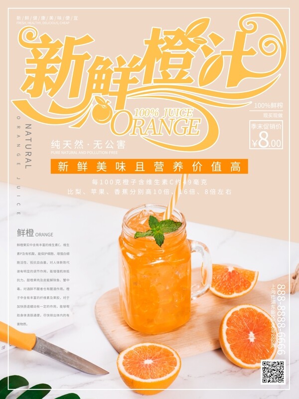简约创意新鲜橙汁促销宣传海报