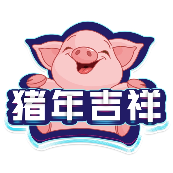 千库原创2019年猪年吉祥艺术字