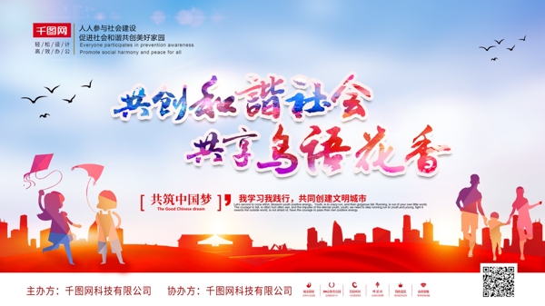 共创和谐社会共享鸟语花香党建宣传海报展板