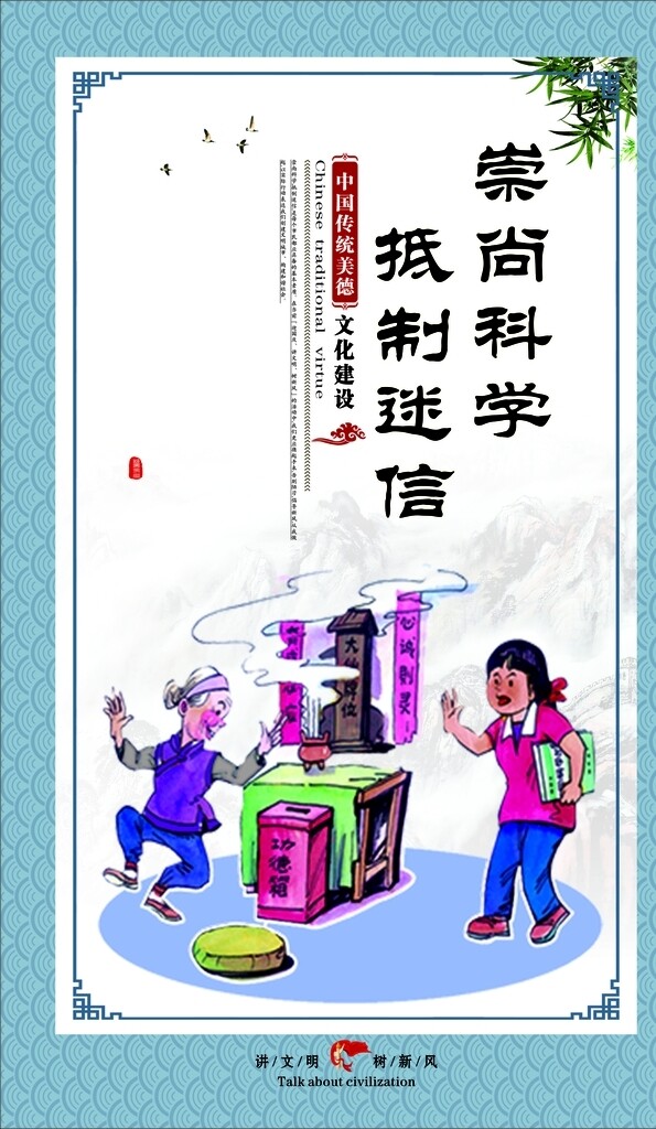 崇尚科学迷信