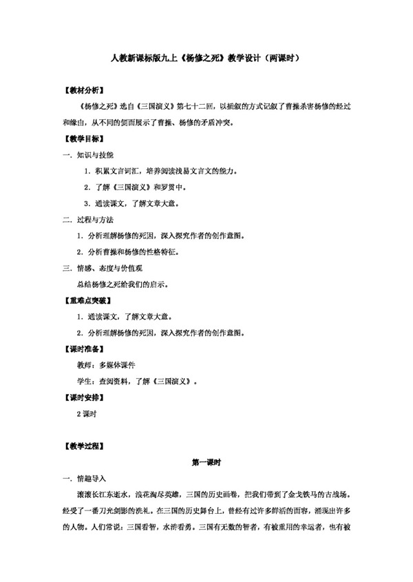 语文人教版新课标版初中语文九上杨修之死一案三单