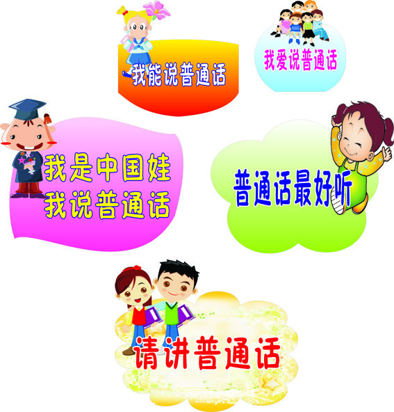 幼儿园请讲普通话
