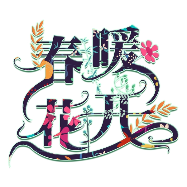 黑色春暖花开字体设计素材