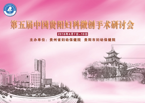 第五届中国贵阳妇科微创手术研讨图片