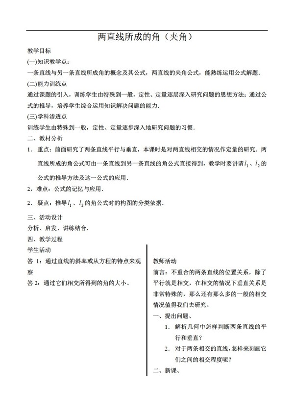 数学人教版两直线所成夹角和到角