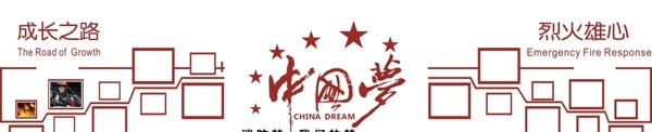 中国梦消防梦我们的梦