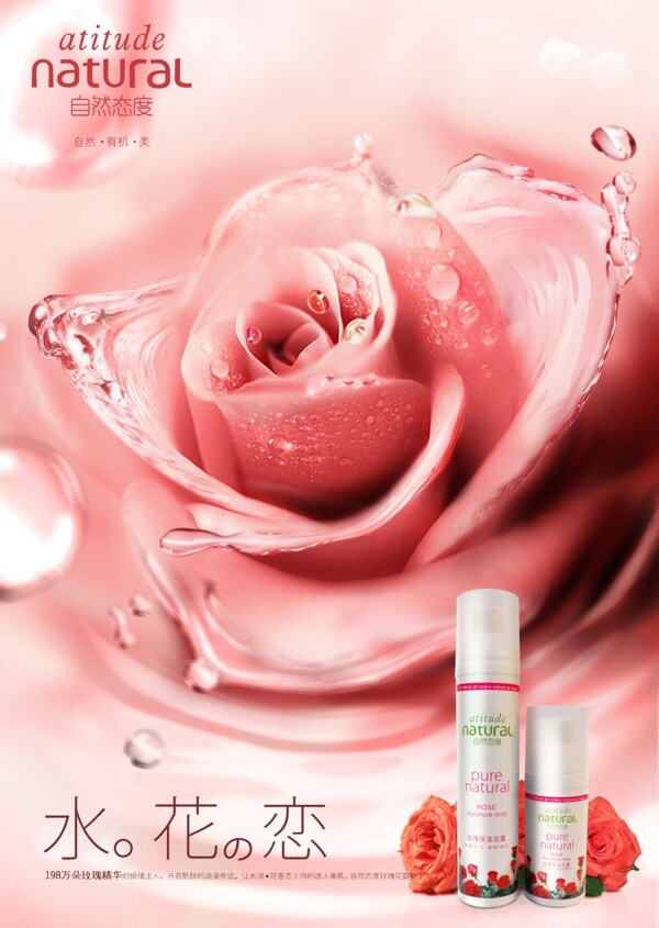 玫瑰花水广告图片