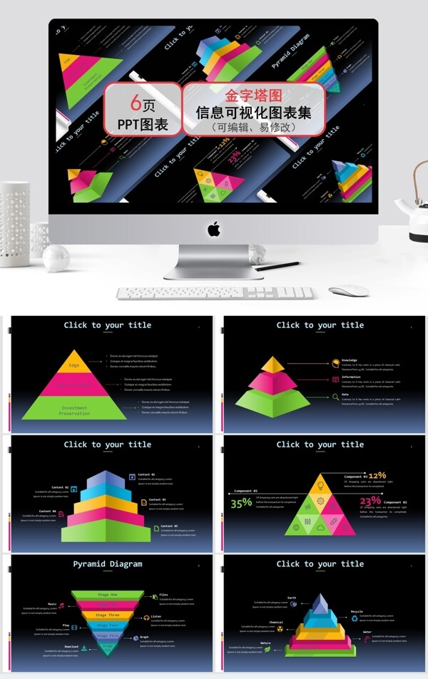金字塔图可视化信息图表集ppt模板