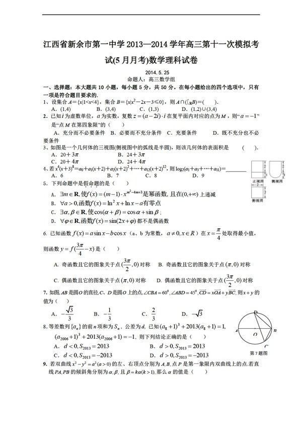 数学人教新课标A版江西省新余一中第十一次模拟考试理试题