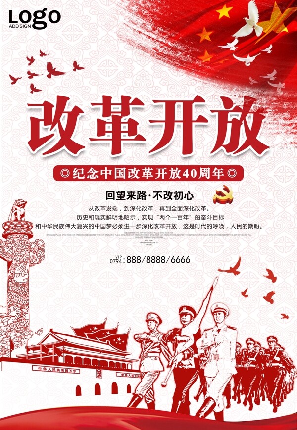 改革开放40周年庆水墨中国风党建海报