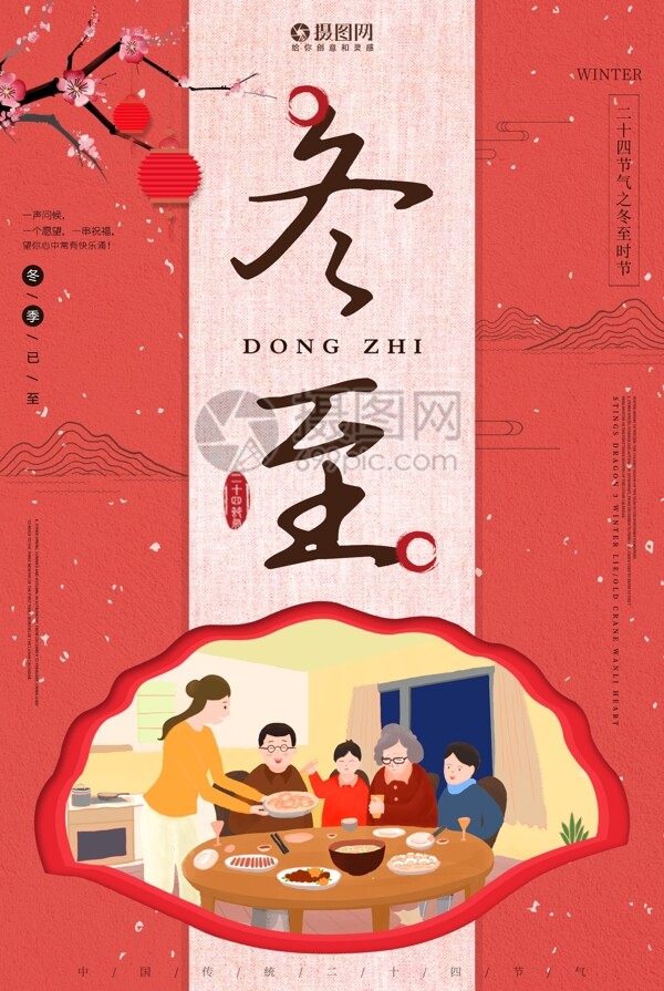中国风冬至节日海报设计