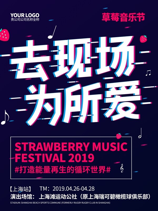 原创抖音风去现场为所爱草莓音乐节宣传海报