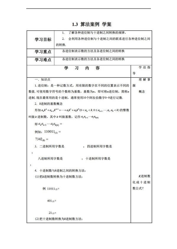 数学人教新课标A版1.3算法案例表格式学案无答案