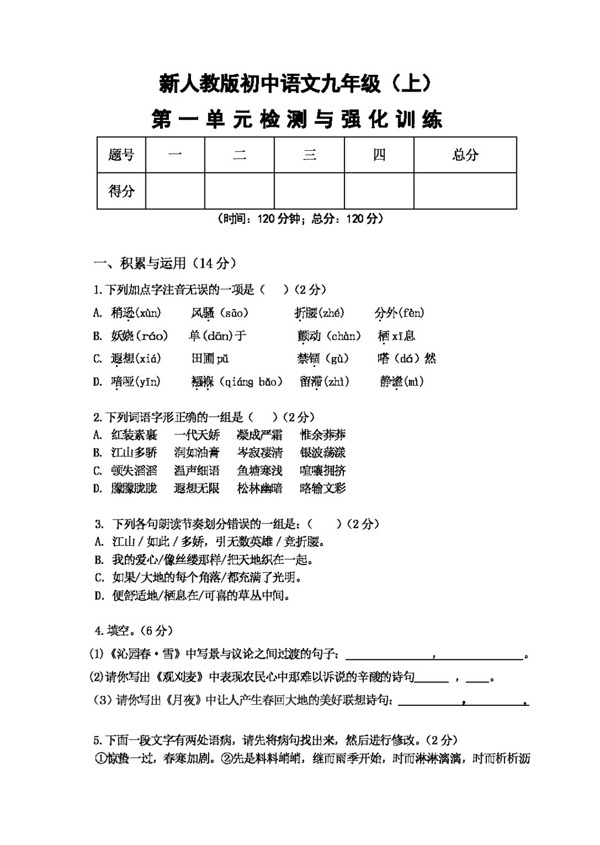 语文人教版初中语文九年级第一单元精品测试题及参考答案