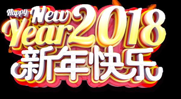 2018新年快乐素材设计