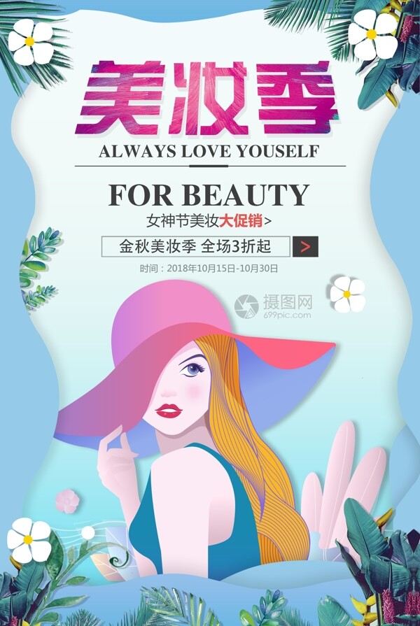 剪纸风美妆季化妆品促销海报