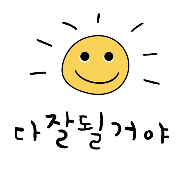 太阳都会变好的韩国常用语