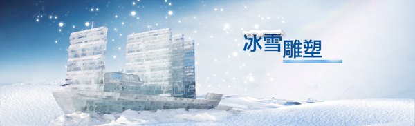 冬天浪漫冰雪雕塑淘宝全屏banner背景