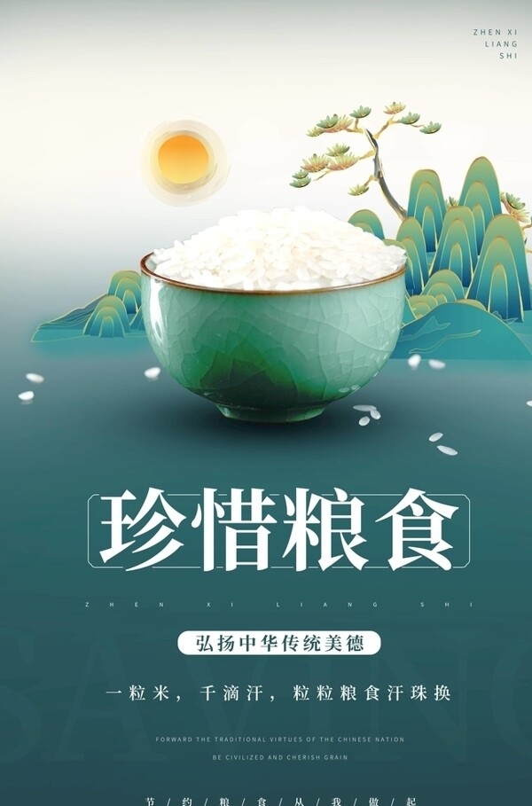 珍惜粮食