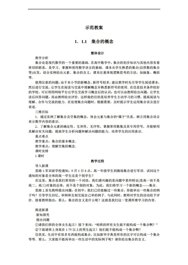 数学人教新课标B版新课标B版必修一精品教学设计111集合的概念