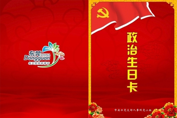东莞市政机关政治生日卡封面图片