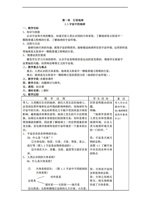 地理人教版1.1人类认识的宇宙