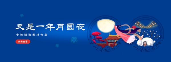 八月十五中秋节轮播banner